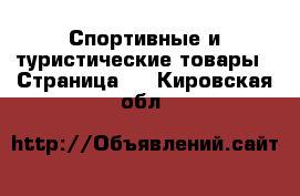  Спортивные и туристические товары - Страница 5 . Кировская обл.